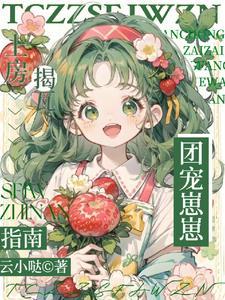 团宠崽崽的推荐