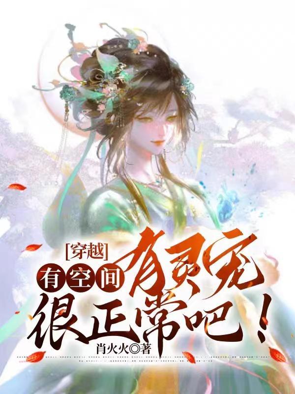 穿越有空间宠文