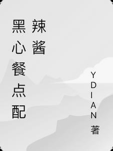 黑心麻辣零食视频