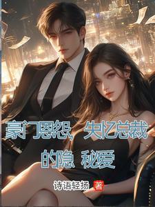 豪门虐爱失忆总裁请放手