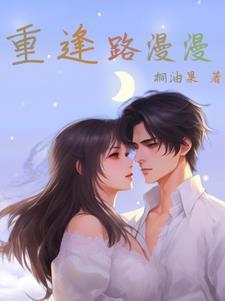 重逢路漫漫作者长青长白