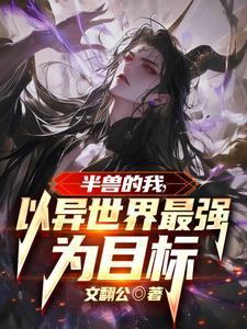 半兽全文免费阅读