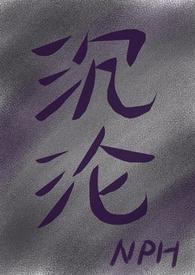 沉沦(女出轨nph)最新章节免费
