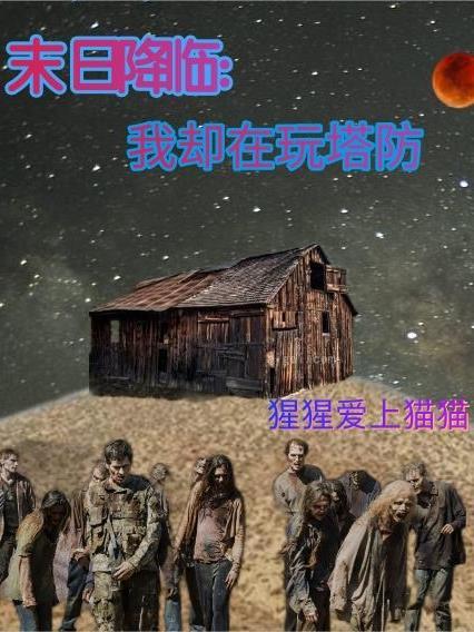 末日降临我囤五十亿物资摆烂