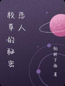 冷校草的秘密恋人