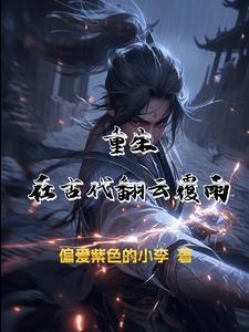 祁同伟重生翻云覆雨