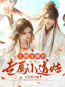大理寺卿的宠妻日常全文