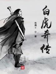 奇?白虎团