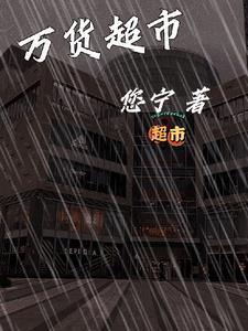 搜索万家超市