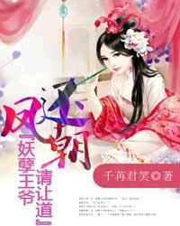 凤还朝妖孽王爷请让道免费观看
