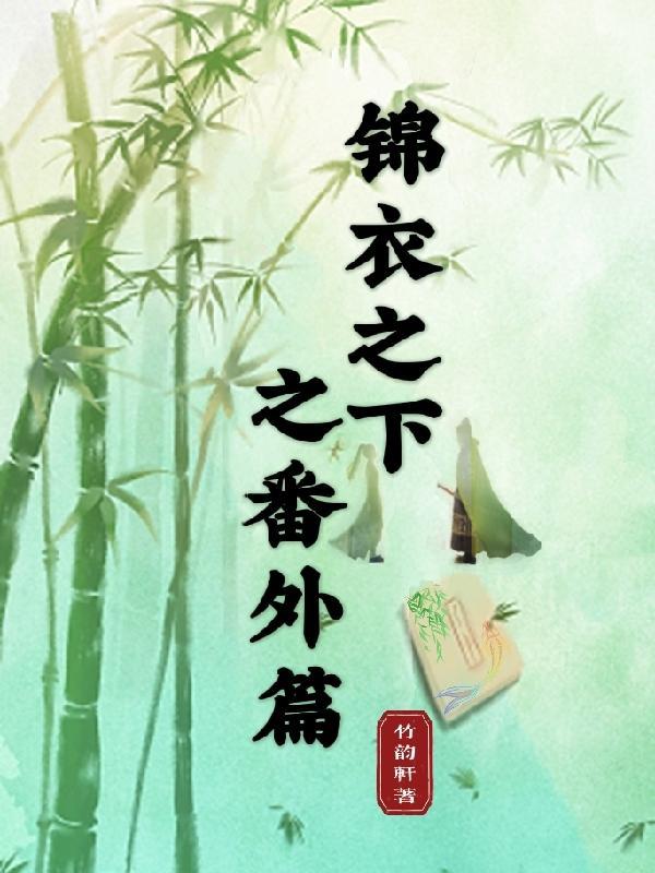 锦衣之下之番外篇十七