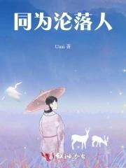 同为沦落人2电影免费观看