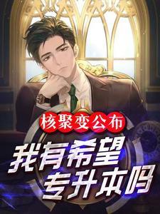 核聚变专业哪所大学最好