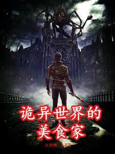 最诡异的美食博主
