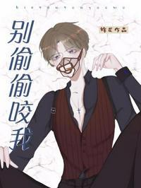 别咬我by