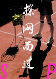 擦网而过sp原文