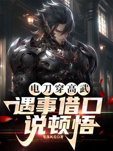 高武神佛降世gl