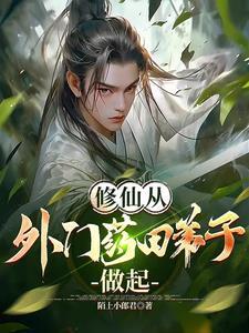 从外门弟子开始小