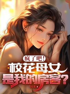疯了吧校花母女是我的房客八零