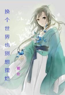 换个世界是什么意思