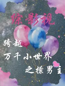 穿越综影视cp文推荐