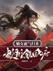 嫡女归公主