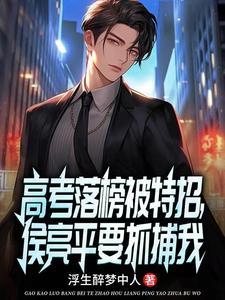 前途尽毁无所谓国科大会特招我侯亮平赵承平