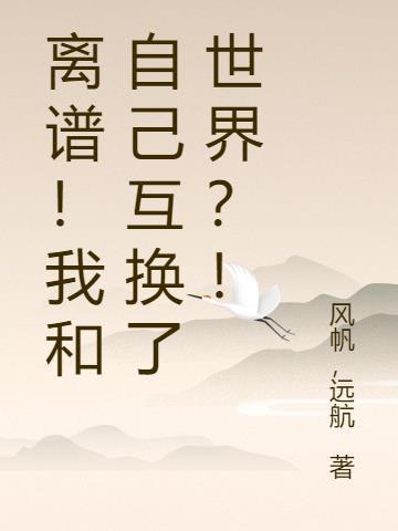 我和____互换身份