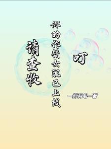 黑月光不想洗白了
