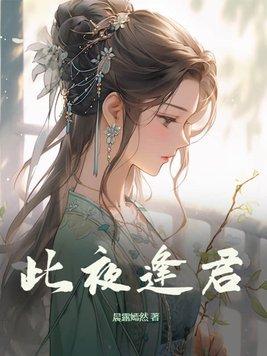 此夜逢君苏禾什么时候逃的