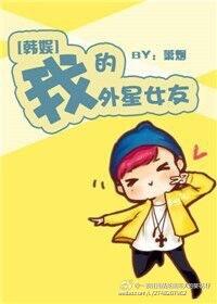电视剧我的外星女友