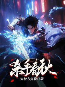 杀手春秋之异界纵横
