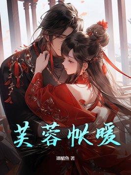 芙蓉帐暖玉生烟
