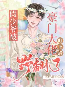 豪门假少爷后真少爷回来了