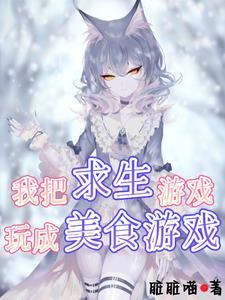 我成了生存游戏