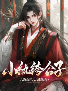 小纨绔结局