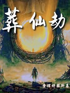 葬仙劫十八