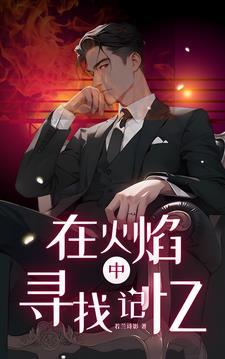 在火焰中英语