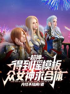 超神得到瑶模板