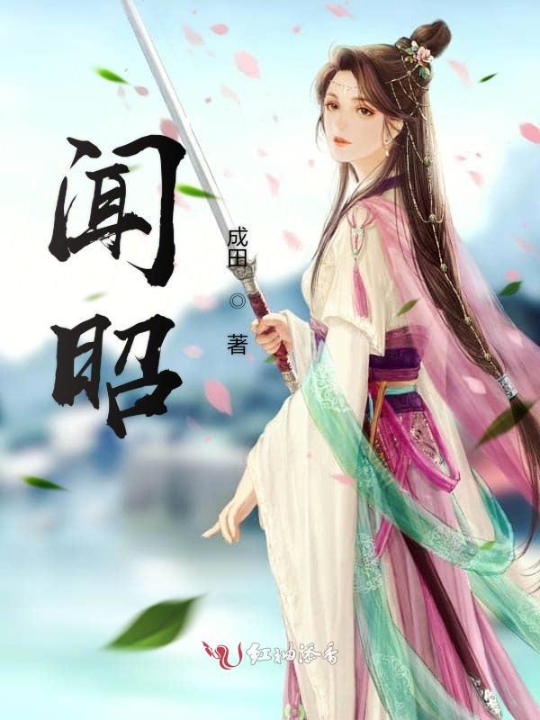 闻昭昭全文免费阅读