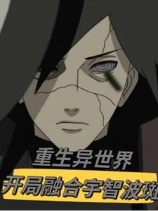 重生异世界开局融合宇智波斑