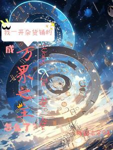 位面杂货铺二十七天外完结