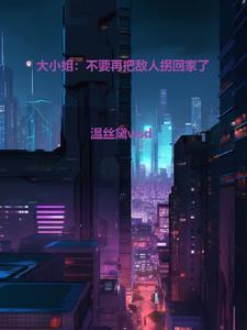 大小姐别太坏第八集晚宴