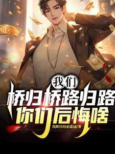桥归桥路归路说说
