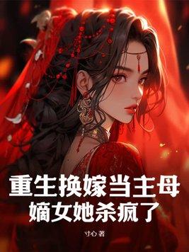 重生回到母亲改嫁当天
