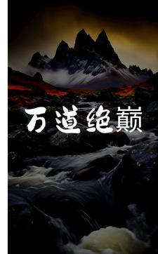 万道剑尊无弹窗免费阅读
