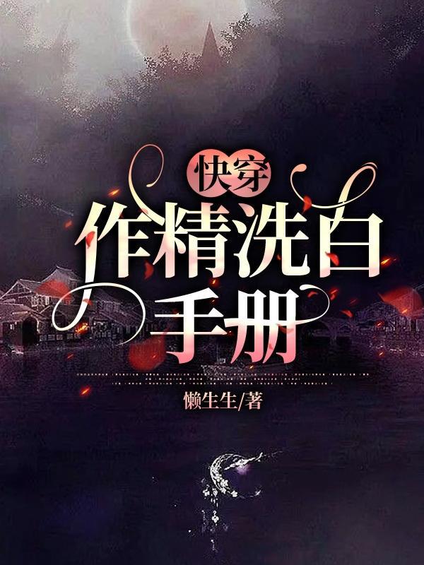 快穿作精洗白手册泉水潺潺