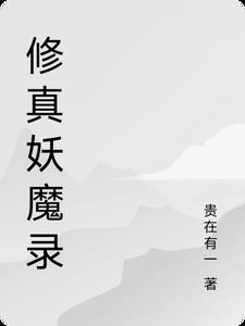 妖魔鬼怪修仙