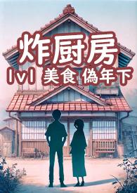 炸厨房工山免费阅读