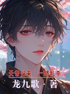 慌天帝归来